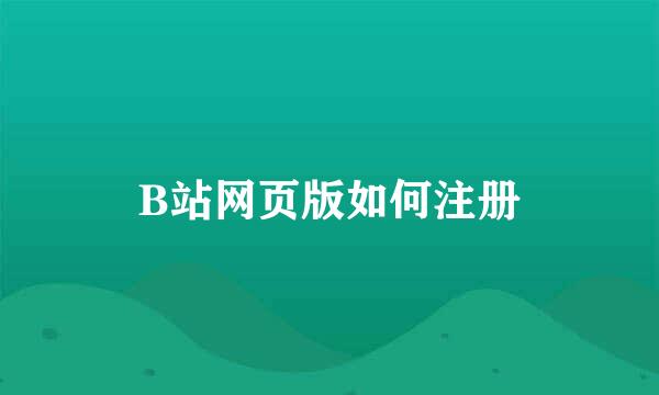 B站网页版如何注册