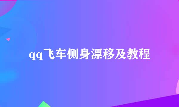 qq飞车侧身漂移及教程
