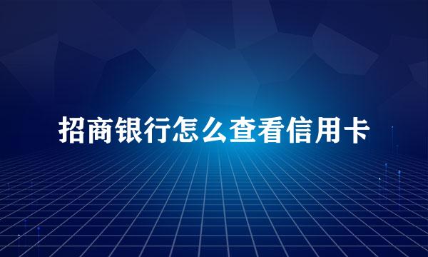 招商银行怎么查看信用卡