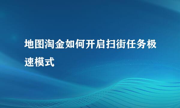 地图淘金如何开启扫街任务极速模式
