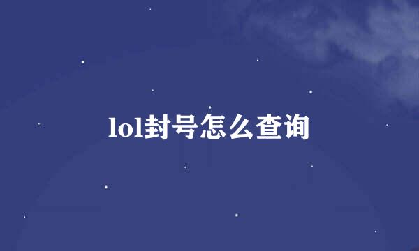 lol封号怎么查询