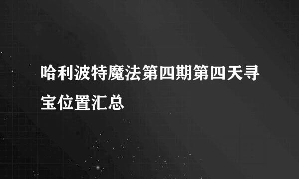 哈利波特魔法第四期第四天寻宝位置汇总