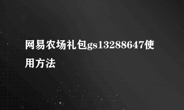 网易农场礼包gs13288647使用方法