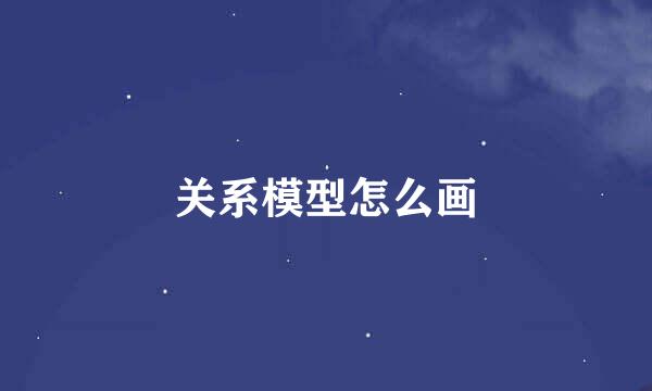 关系模型怎么画