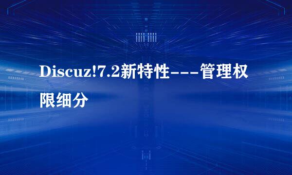 Discuz!7.2新特性---管理权限细分