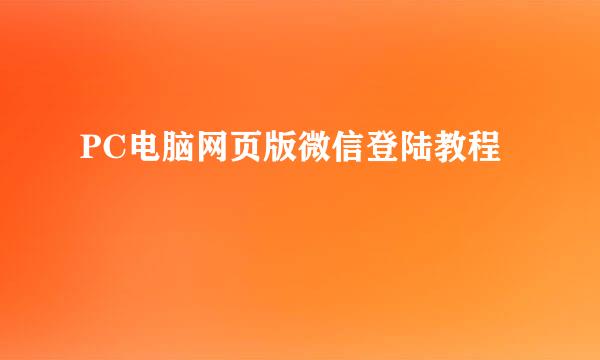 PC电脑网页版微信登陆教程