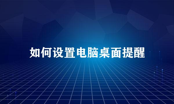 如何设置电脑桌面提醒