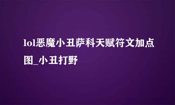 lol恶魔小丑萨科天赋符文加点图_小丑打野