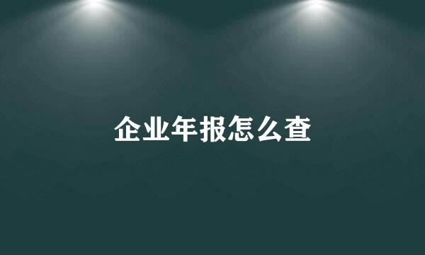 企业年报怎么查