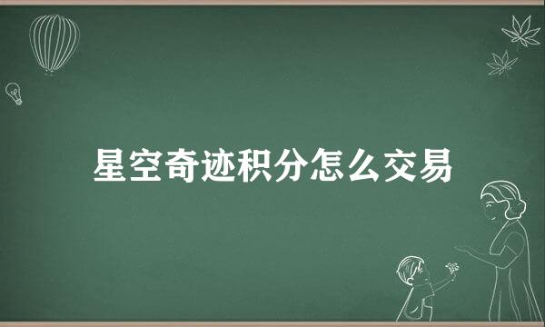 星空奇迹积分怎么交易