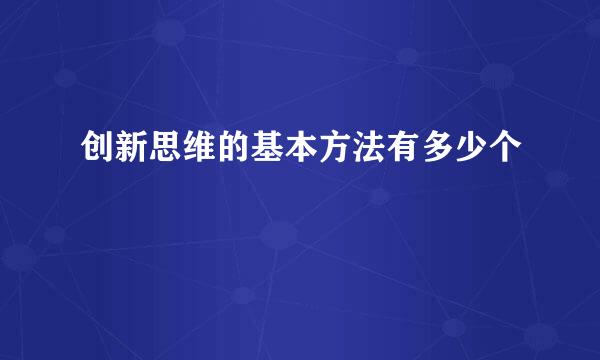 创新思维的基本方法有多少个