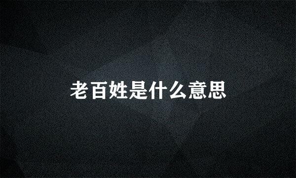 老百姓是什么意思