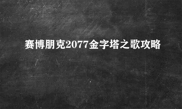 赛博朋克2077金字塔之歌攻略