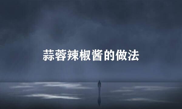 蒜蓉辣椒酱的做法