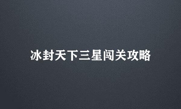 冰封天下三星闯关攻略