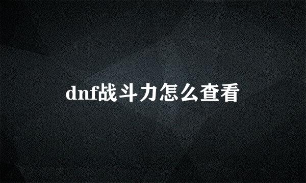 dnf战斗力怎么查看