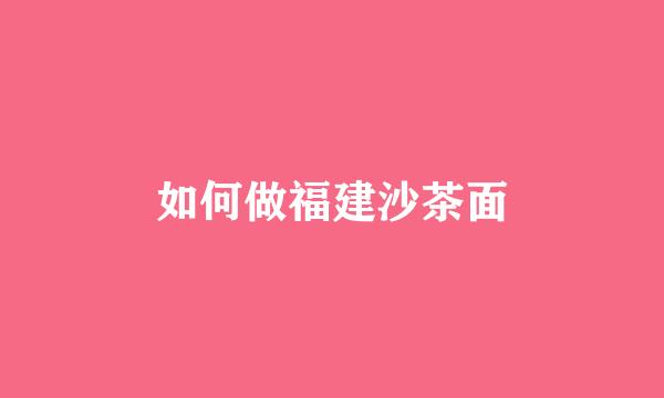 如何做福建沙茶面