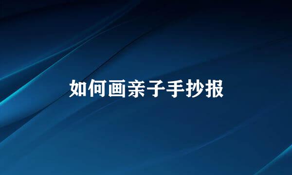 如何画亲子手抄报