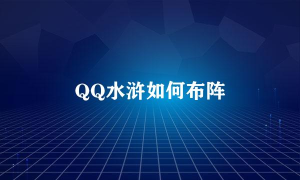 QQ水浒如何布阵