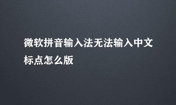 微软拼音输入法无法输入中文标点怎么版