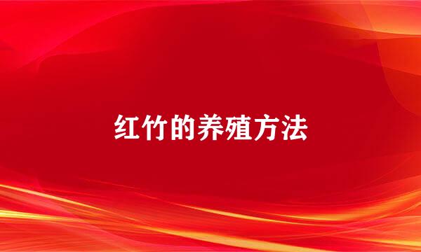 红竹的养殖方法