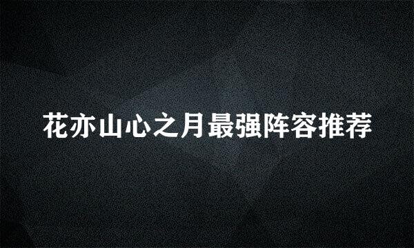花亦山心之月最强阵容推荐