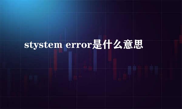 stystem error是什么意思