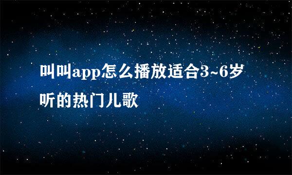 叫叫app怎么播放适合3~6岁听的热门儿歌