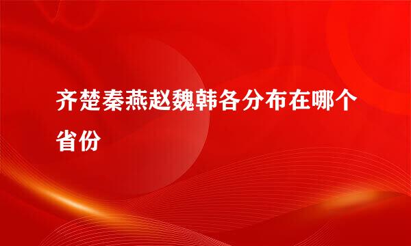 齐楚秦燕赵魏韩各分布在哪个省份