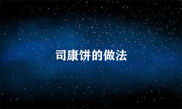 司康饼的做法