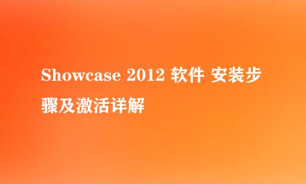 Showcase 2012 软件 安装步骤及激活详解