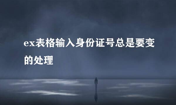 ex表格输入身份证号总是要变的处理