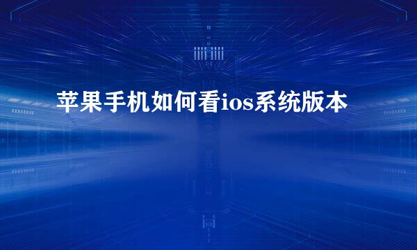 苹果手机如何看ios系统版本