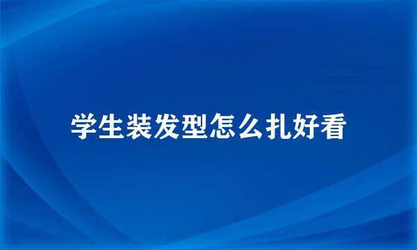 学生装发型怎么扎好看