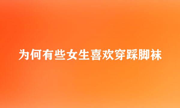 为何有些女生喜欢穿踩脚袜