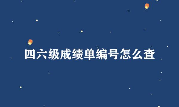 四六级成绩单编号怎么查
