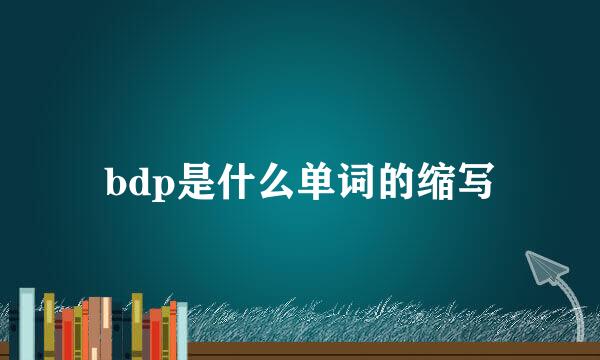 bdp是什么单词的缩写