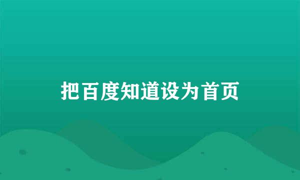 把百度知道设为首页