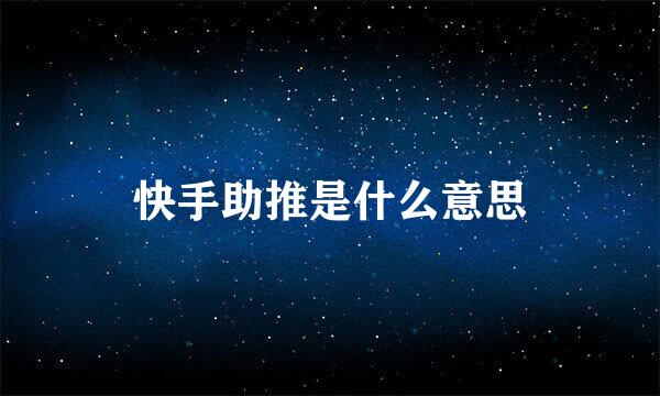 快手助推是什么意思