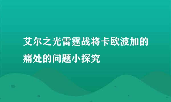 艾尔之光雷霆战将卡欧波加的痛处的问题小探究
