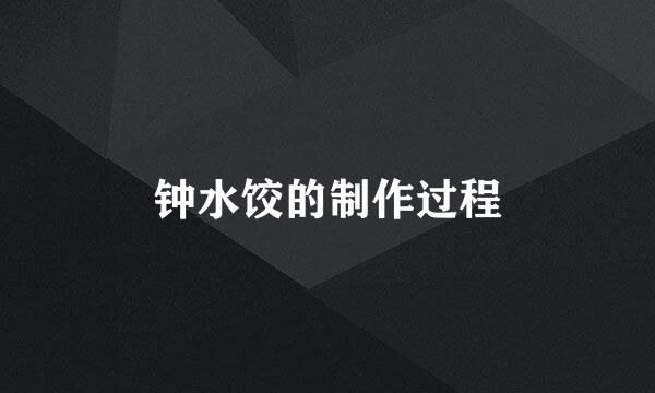 钟水饺的制作过程