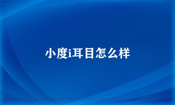 小度i耳目怎么样