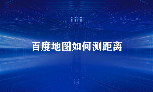 百度地图如何测距离