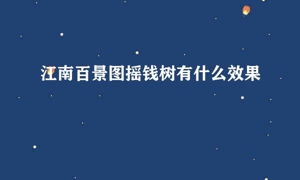 江南百景图摇钱树有什么效果