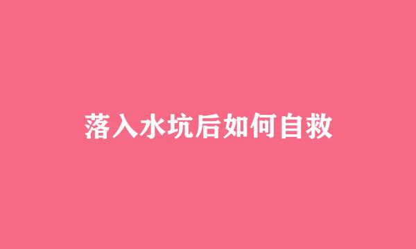 落入水坑后如何自救