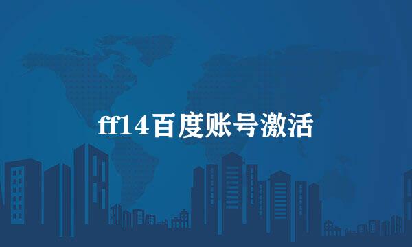 ff14百度账号激活