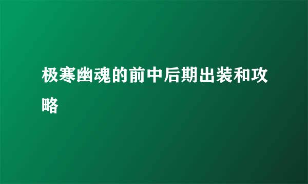 极寒幽魂的前中后期出装和攻略