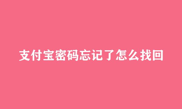 支付宝密码忘记了怎么找回