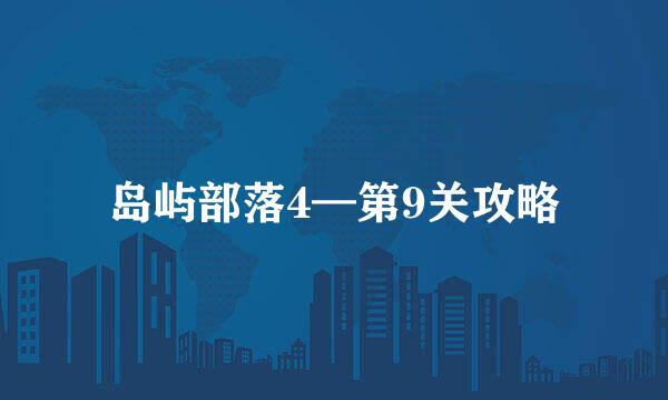 岛屿部落4—第9关攻略