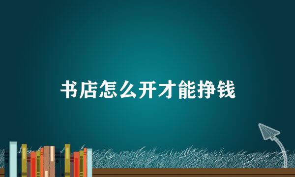 书店怎么开才能挣钱